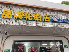 -品牌汽修·米其林轮胎(古宜路店)