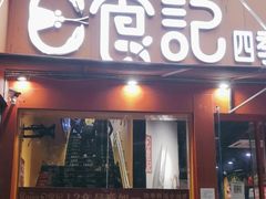 -日食记精菜馆(建邺万达店)