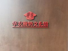 -华农酸奶文化馆