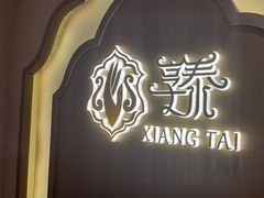 -享泰·泰式按摩SPA私家会所(太古汇店)