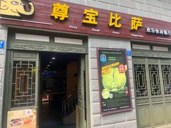 门面-尊宝比萨(南坪亚太商谷店)
