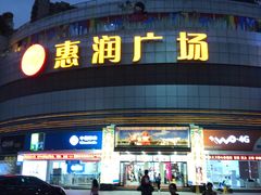 -惠润广场