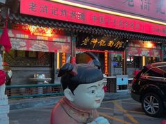-老浒记烤鸭-北京菜(琉璃厂店)