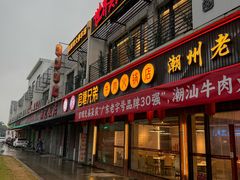 -官塘兄弟·潮汕牛肉店(官塘总店)