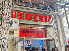 -王中王刨冰