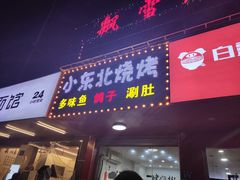 门面-小东北烧烤(双拥路店)