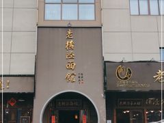 -老横泾面馆(吴中横泾店)