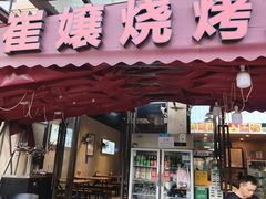 -崔孃烧烤