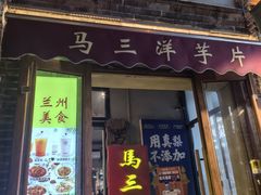 -马三洋芋片(簋街店)