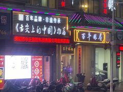-百年银屏蚝烙·潮汕菜·非遗(乐山店)