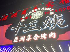 -十三姨正合丰烤肉(营迹路店)