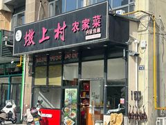 -墩上村(水印康庭店)