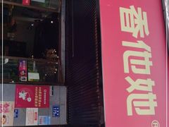 门面-香他她(金鹰小区店)