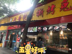 五香手撕烤兔-老黄记手撕烤兔(玉林街店)