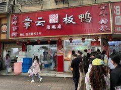 门面-章云板鸭(评事街店)