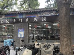 -东关吉祥西安腊汁肉夹馍(健德门店)
