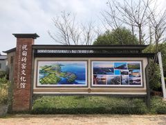 -祝甸砖窑文化馆