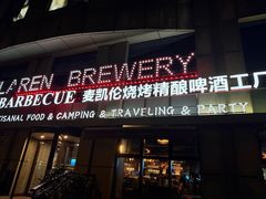 -麦凯伦烧烤·精酿超级工厂店(金桥总店)