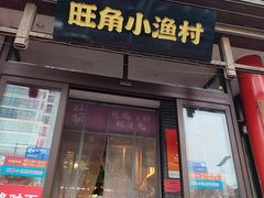 -旺角小渔村·海肠捞饭开创者(二马路店)