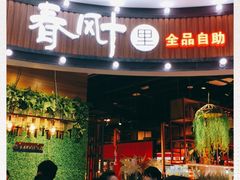 -春风十里海鲜火锅烤肉自助餐厅(华强店)