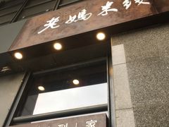 -老妈米线(金座店)