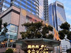 -周丹丹原味烧烤(香格里拉店)