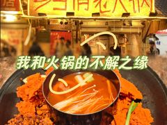 -乡当俏老火锅