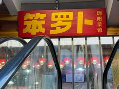 -笨罗卜浏阳菜馆(太平街店)