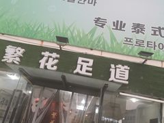 -繁花足道(梅江店)
