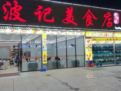 -波记美食店·现捞海鲜