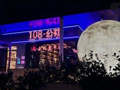 -108·公社·创意餐厅·LIVE HOUSE(李公堤店)
