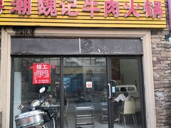 门面-粤潮魏记牛肉火锅(爱家·金河湾南区店)