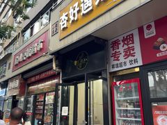 -杏好遇见你(总店)