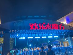 -欢乐水魔方水世界