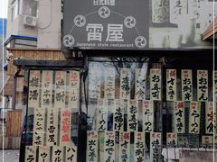 -雷屋日式料理(沈安小区店)