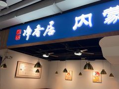 -真食净香居·内蒙烧麦(亚运村店)