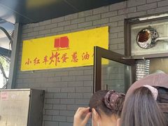 -小红车炸蛋葱油饼