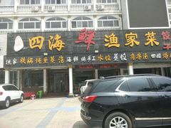 门面-四海鲜渔家菜(黄金海岸店)