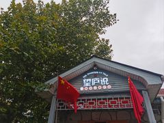 -望庐说·本地菜馆
