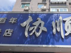 -协顺园回头馆(南顺城路店)