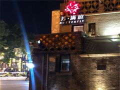 -芳满庭·江浙小馆(1912店)