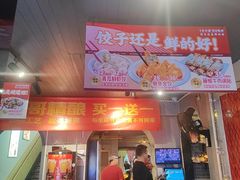 -金谷园饺子·烧烤(人大总店)