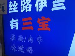 -丝路伊兰·兰州牛肉面(马连道店)