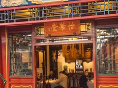 -花家怡园(四合院总店)
