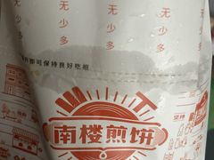 -南楼煎饼(滨江道店)