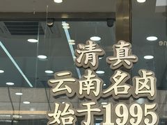 -顺城金记卤鸡·清真