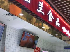 门面-白玉兰食品甜凤店(合生汇店)