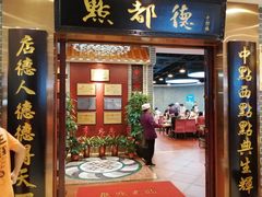 门面-点都德(千灯湖环宇城店)