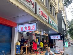 -华兴街自力面店