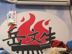-岳文生烧烤